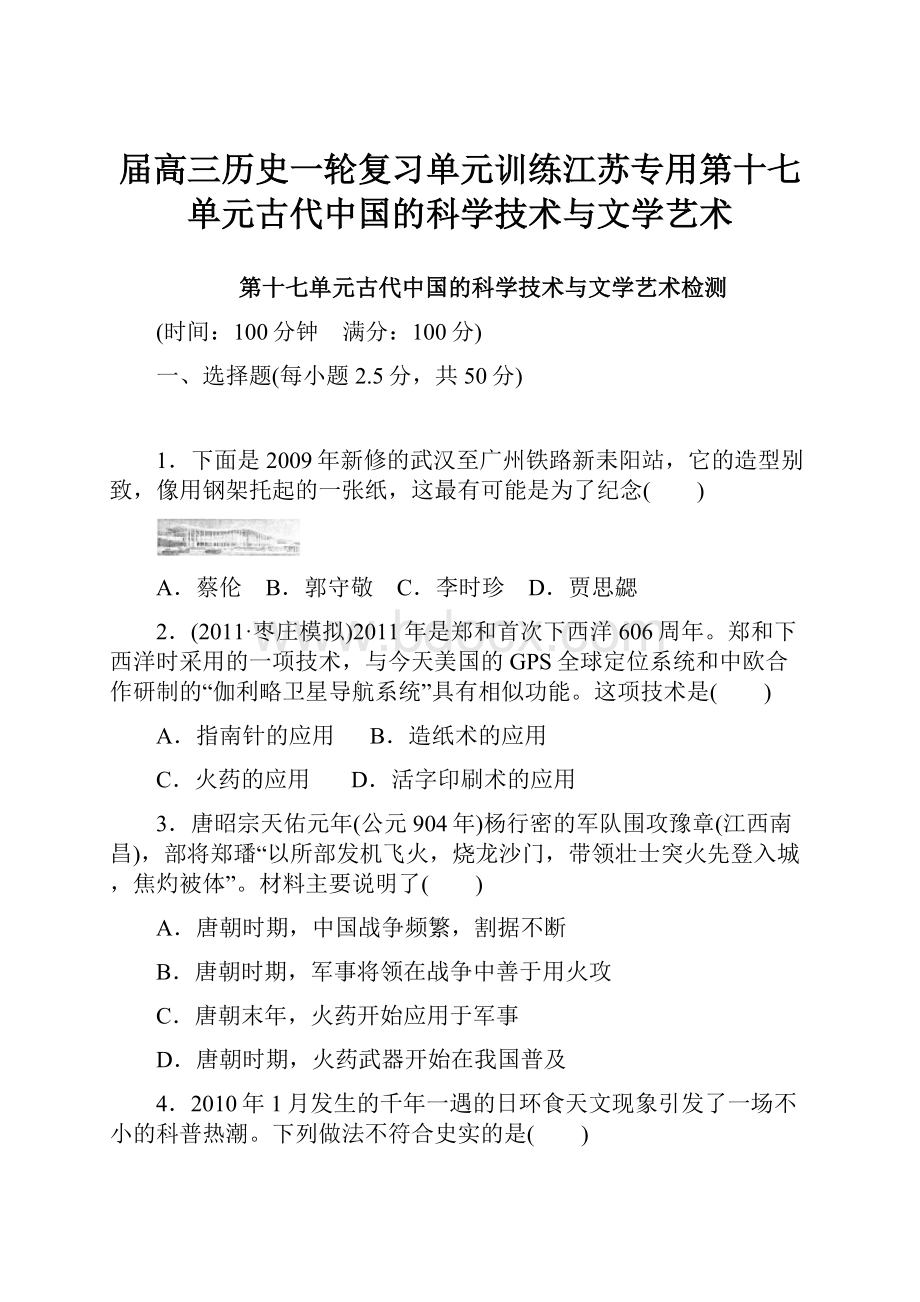 届高三历史一轮复习单元训练江苏专用第十七单元古代中国的科学技术与文学艺术Word文件下载.docx