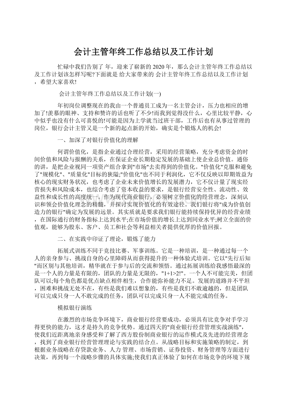 会计主管年终工作总结以及工作计划Word格式.docx