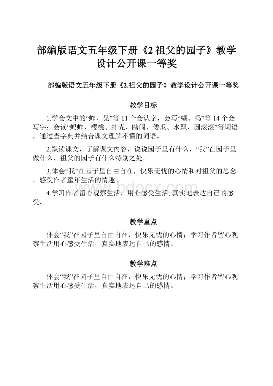 部编版语文五年级下册《2祖父的园子》教学设计公开课一等奖文档格式.docx