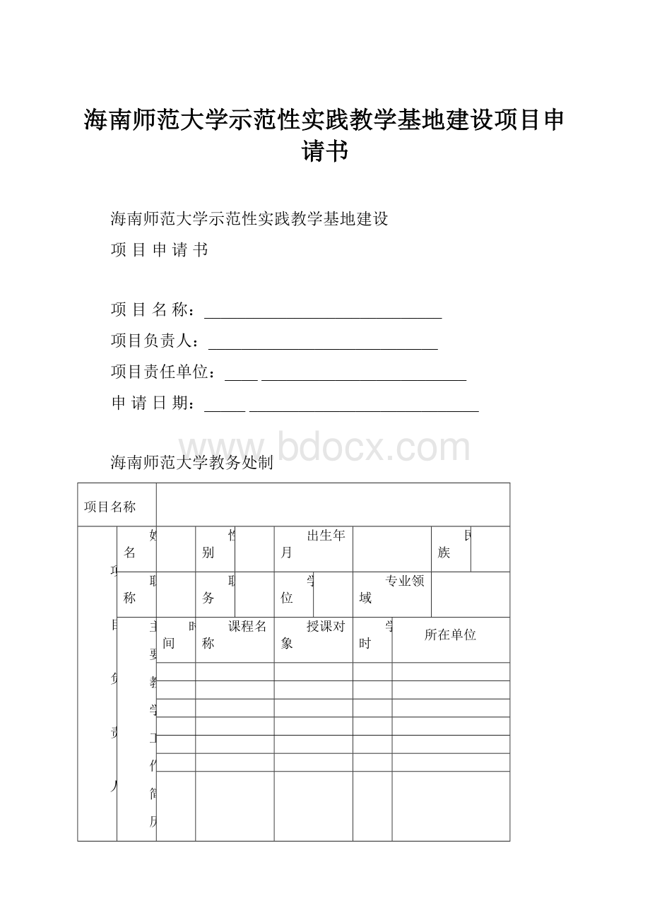 海南师范大学示范性实践教学基地建设项目申请书Word文件下载.docx