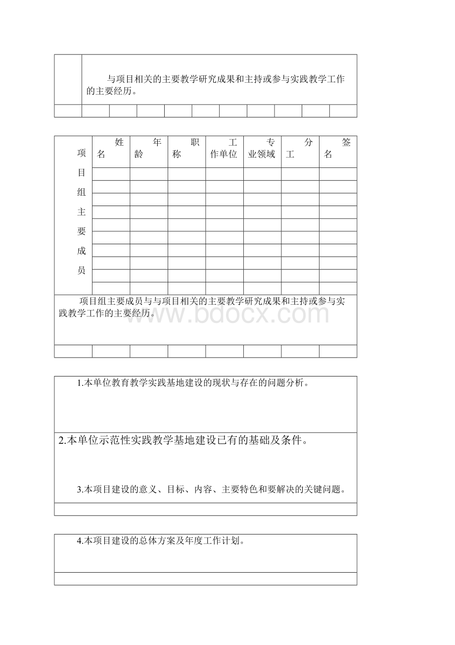 海南师范大学示范性实践教学基地建设项目申请书.docx_第2页