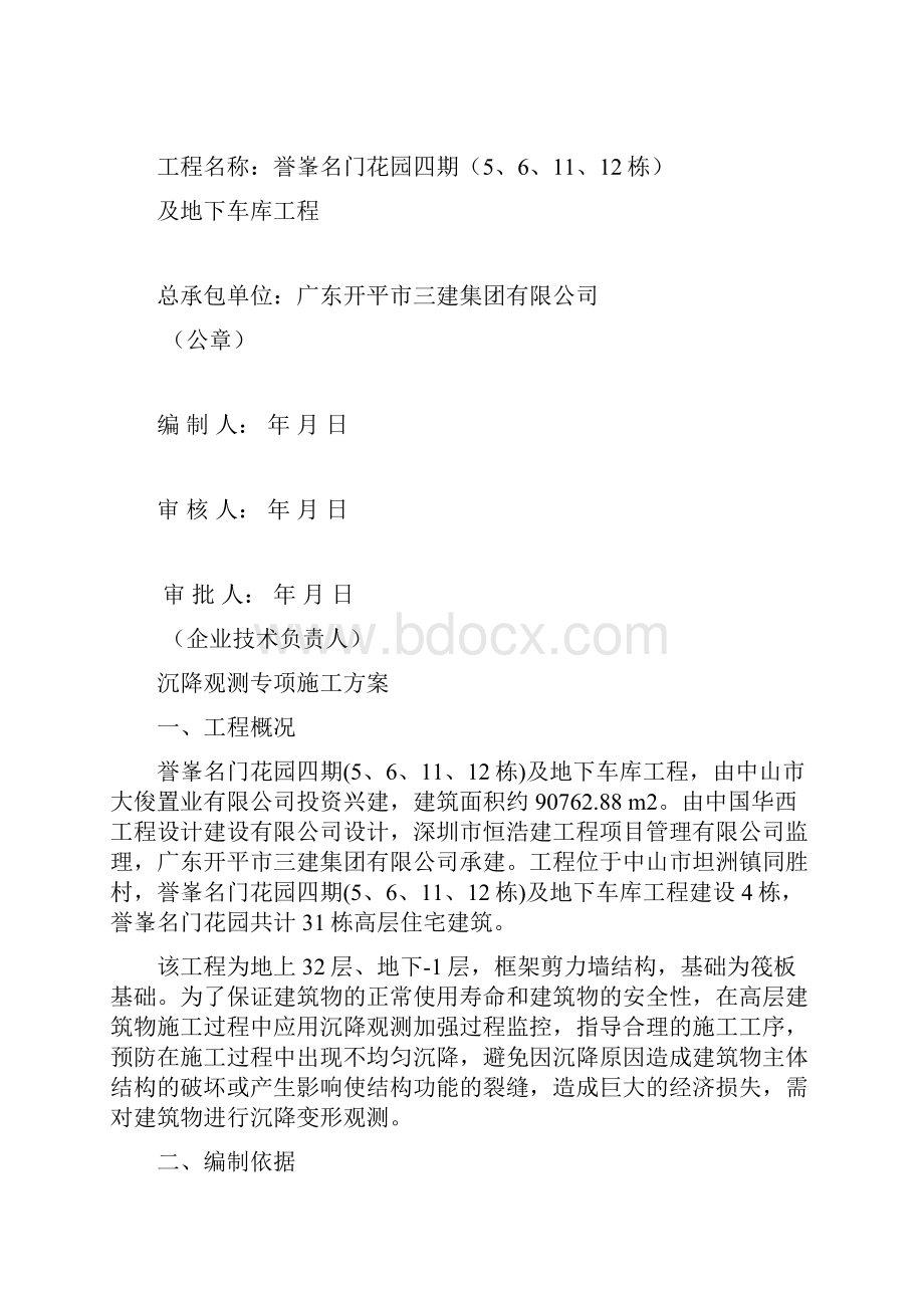 沉降观测专项施工方案Word文件下载.docx_第2页