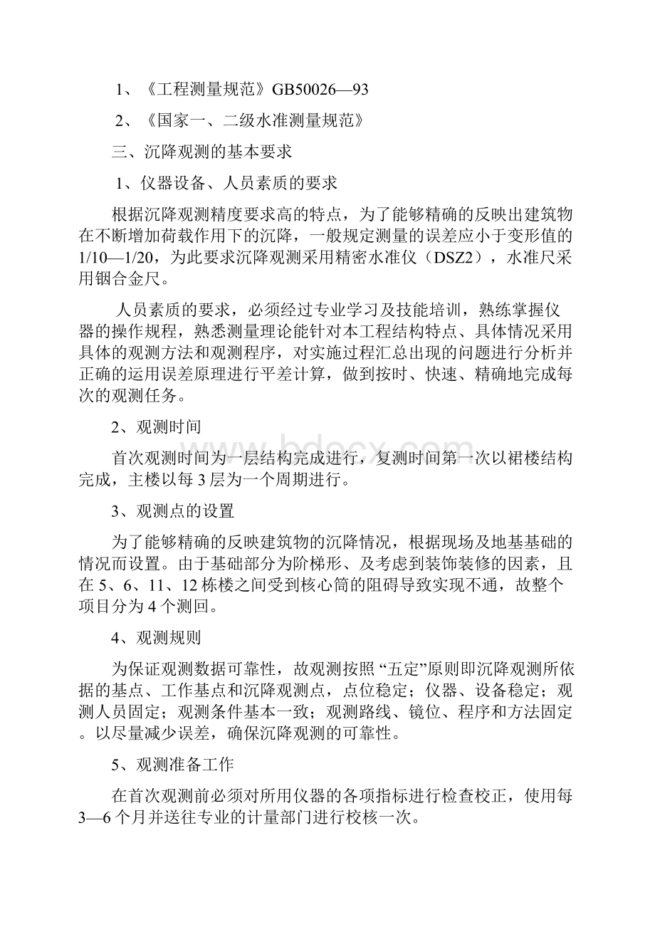 沉降观测专项施工方案Word文件下载.docx_第3页