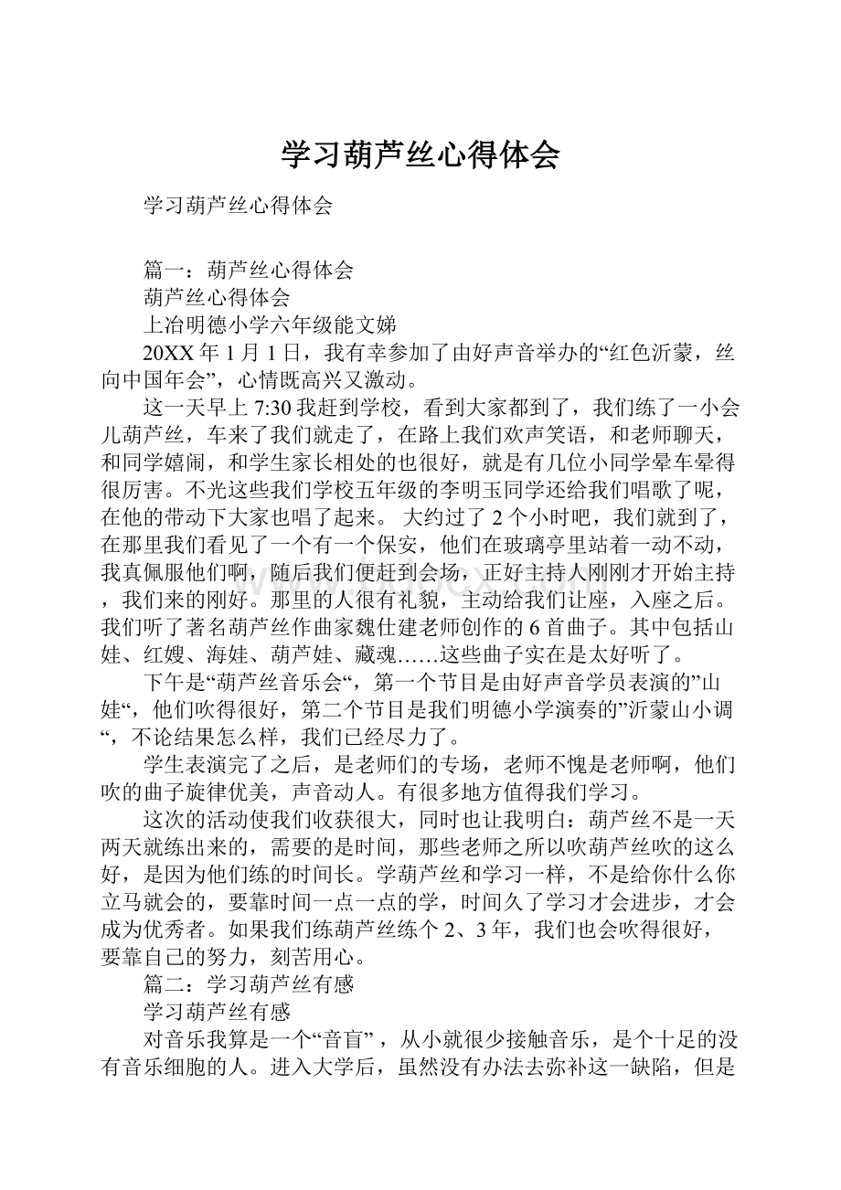 学习葫芦丝心得体会.docx_第1页