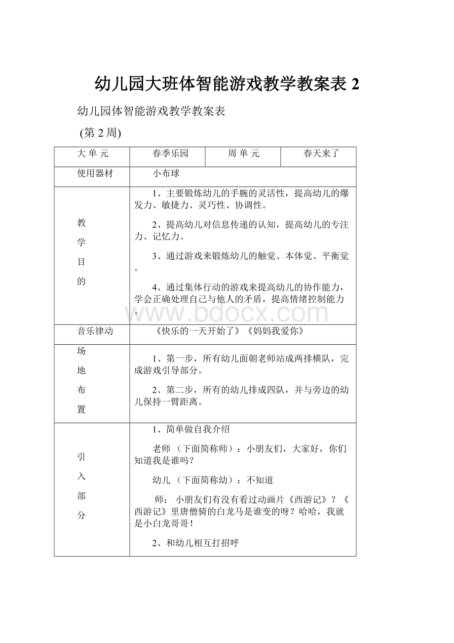 幼儿园大班体智能游戏教学教案表2.docx_第1页