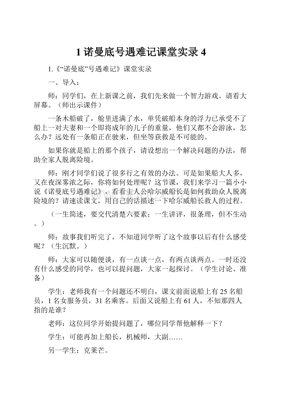 1诺曼底号遇难记课堂实录4Word文档格式.docx_第1页