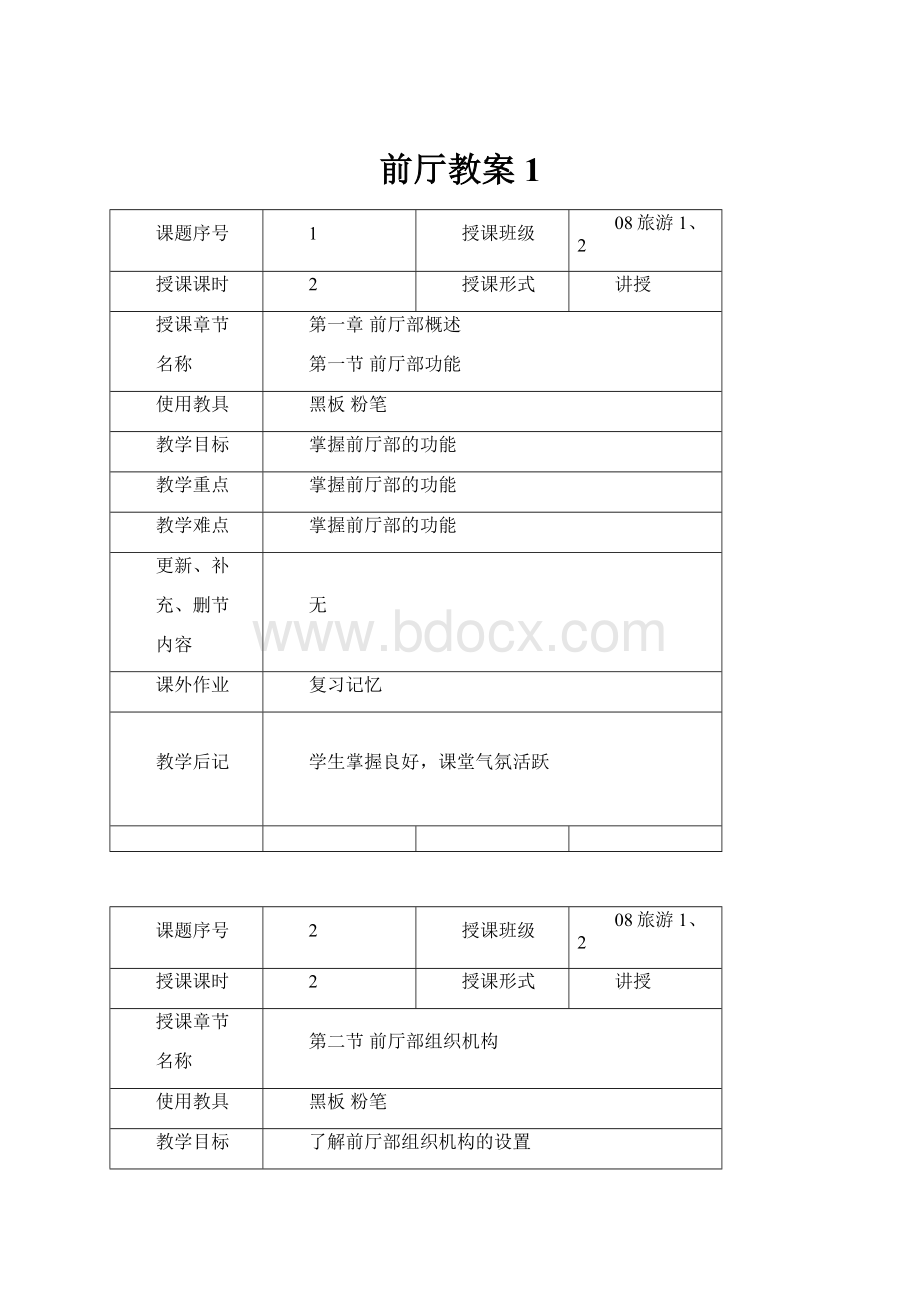 前厅教案1.docx_第1页