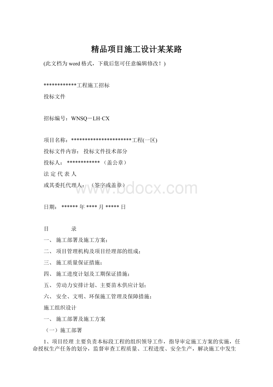 精品项目施工设计某某路.docx