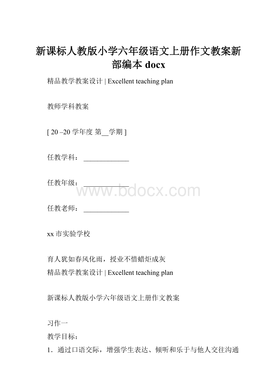 新课标人教版小学六年级语文上册作文教案新部编本docx.docx_第1页