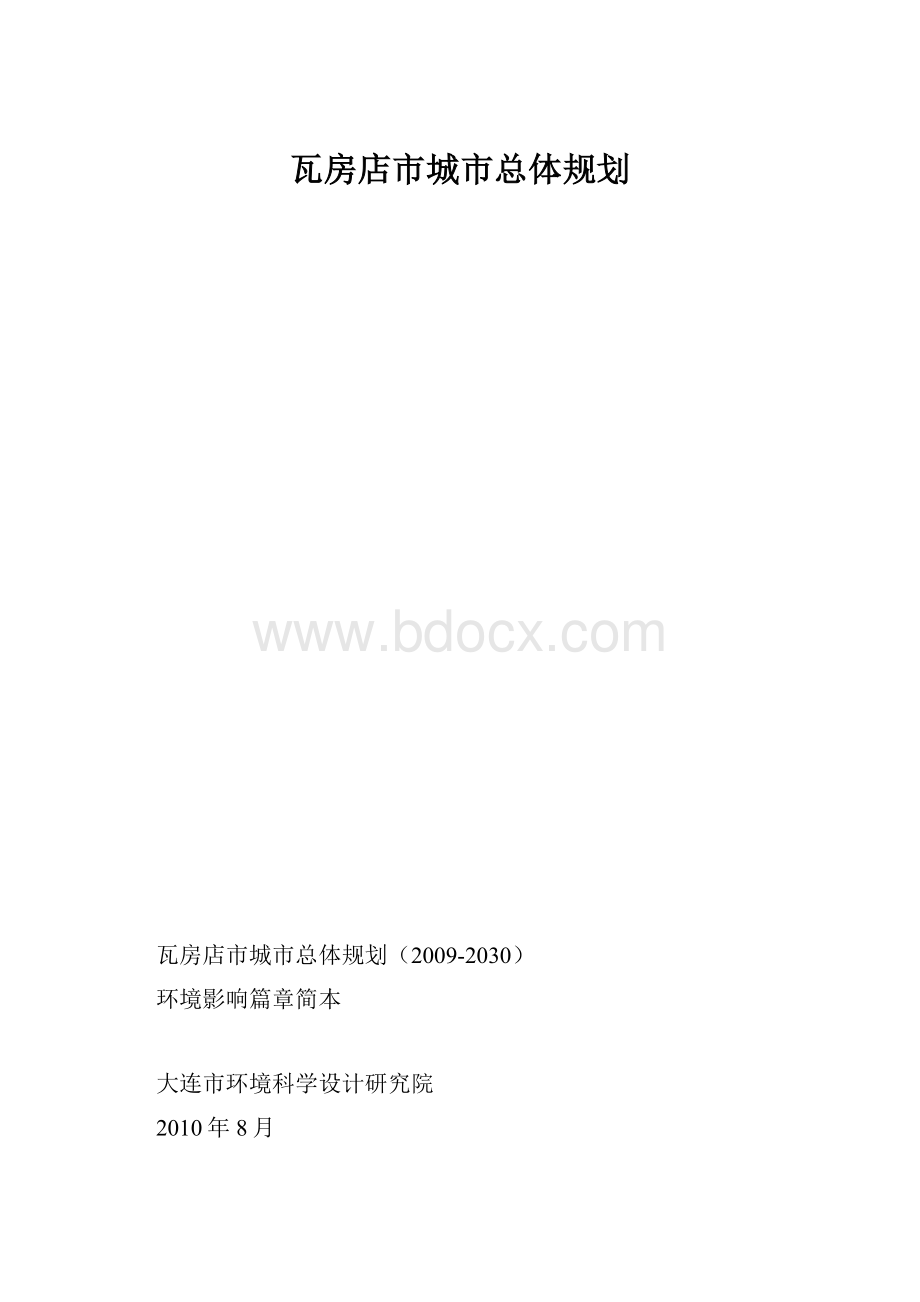 瓦房店市城市总体规划.docx_第1页