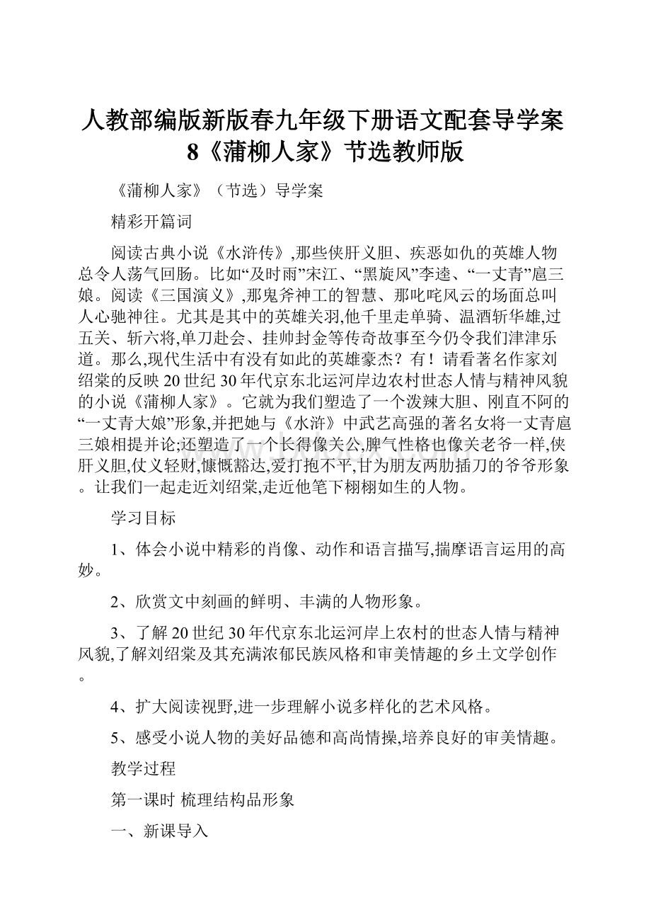 人教部编版新版春九年级下册语文配套导学案8《蒲柳人家》节选教师版.docx