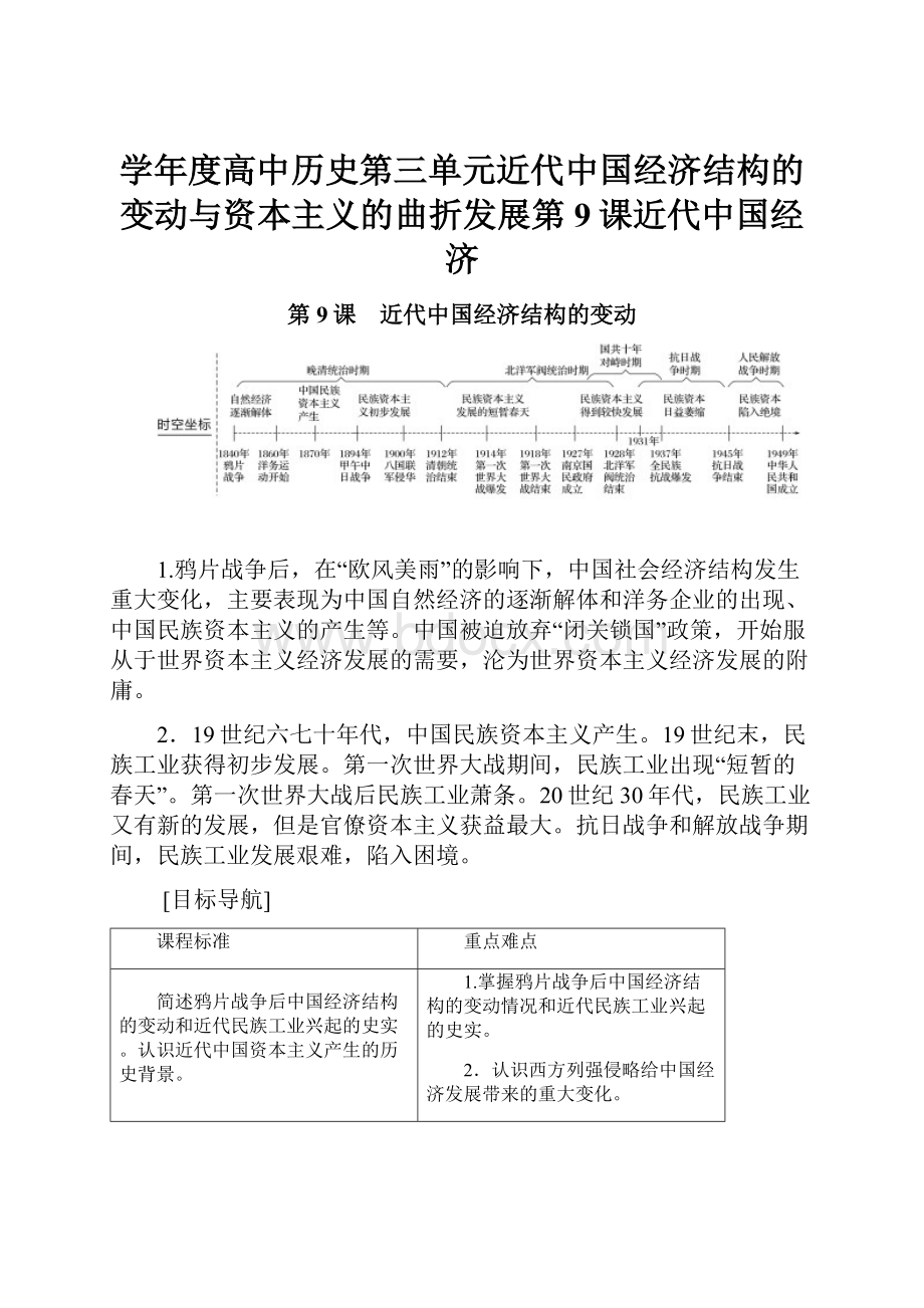 学年度高中历史第三单元近代中国经济结构的变动与资本主义的曲折发展第9课近代中国经济Word下载.docx