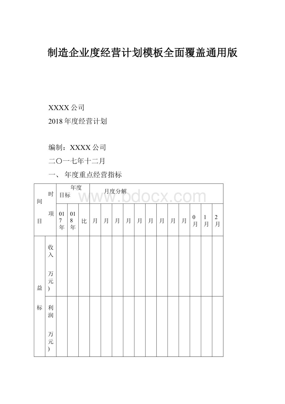 制造企业度经营计划模板全面覆盖通用版.docx