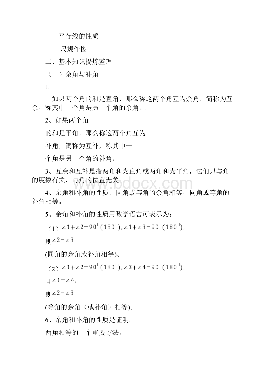 相交线与平行线全章知识点归纳及典型题目练习Word文档下载推荐.docx_第2页