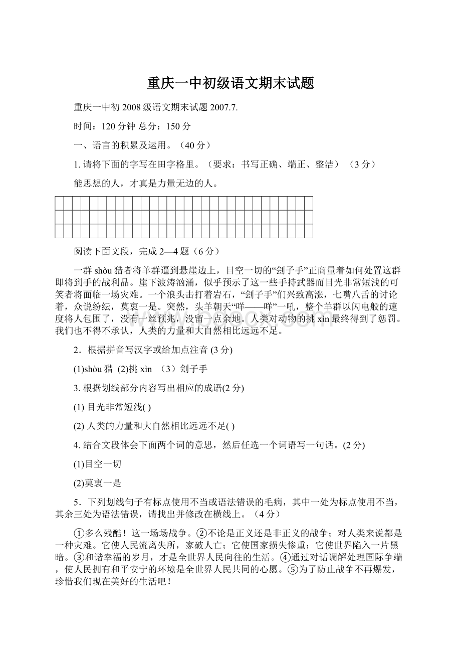 重庆一中初级语文期末试题.docx_第1页