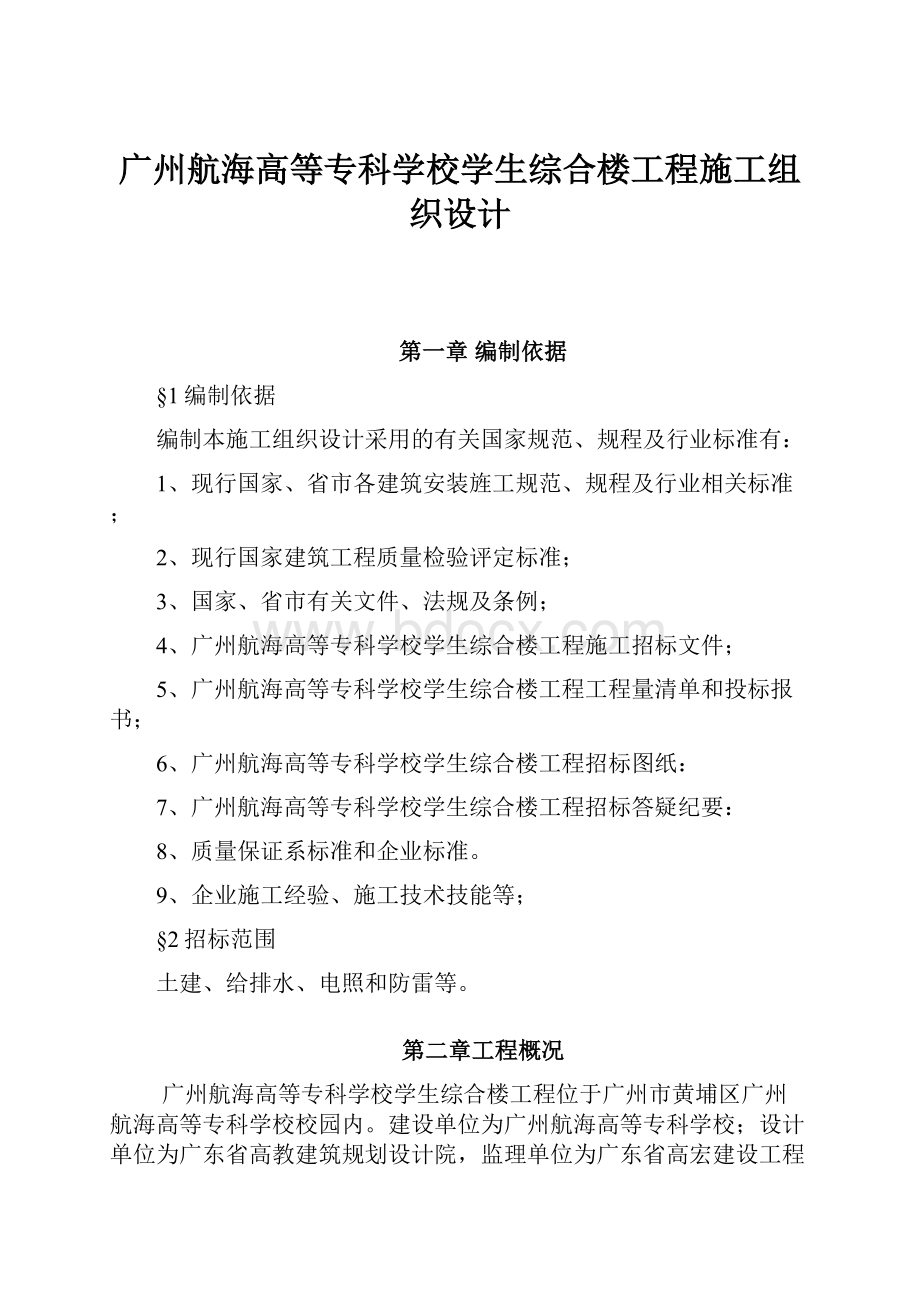 广州航海高等专科学校学生综合楼工程施工组织设计.docx_第1页