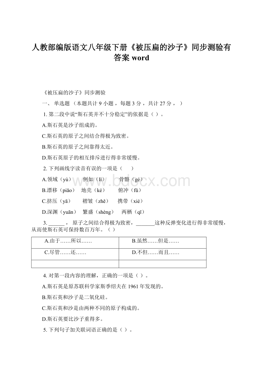 人教部编版语文八年级下册《被压扁的沙子》同步测验有答案word.docx