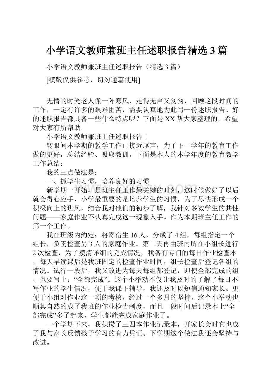 小学语文教师兼班主任述职报告精选3篇.docx_第1页