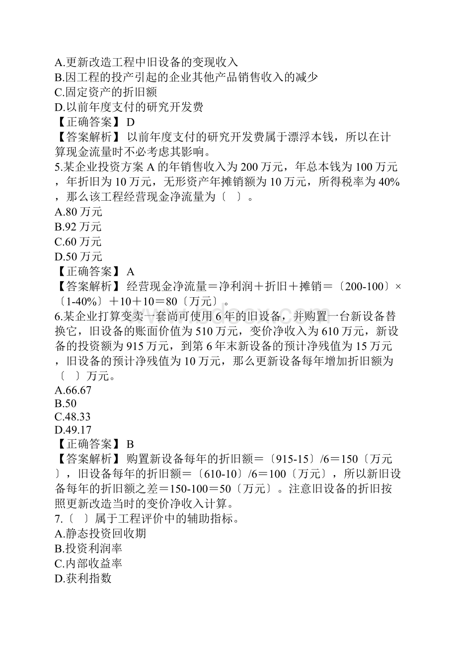 项目投资练习题Word格式文档下载.docx_第2页