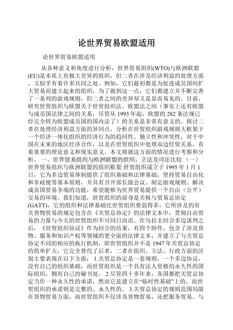 论世界贸易欧盟适用.docx_第1页