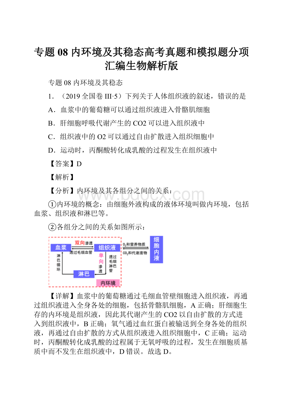 专题08 内环境及其稳态高考真题和模拟题分项汇编生物解析版Word下载.docx