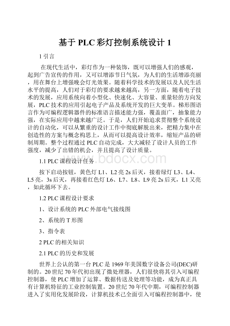 基于PLC彩灯控制系统设计1Word文件下载.docx_第1页