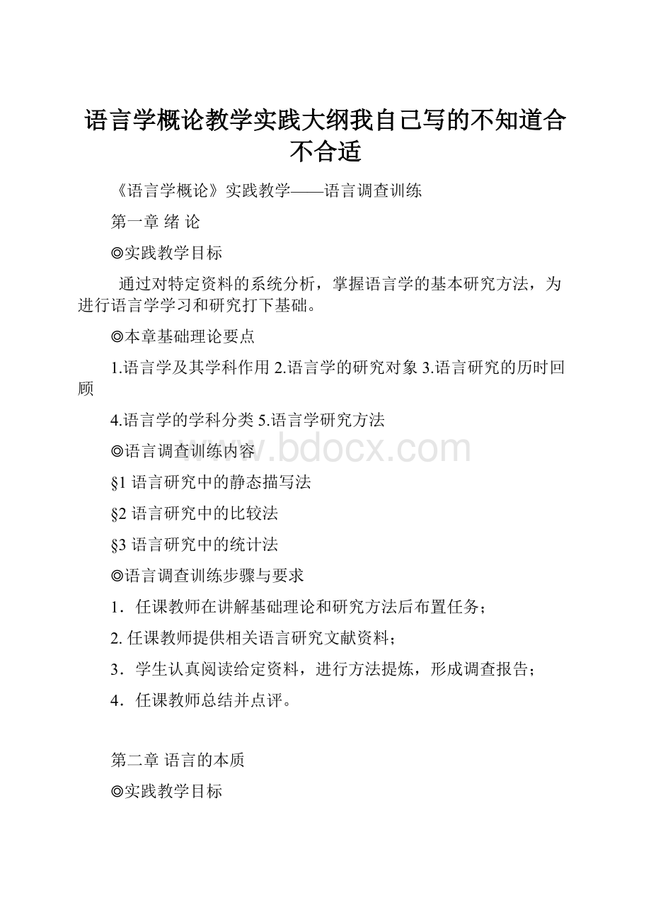 语言学概论教学实践大纲我自己写的不知道合不合适.docx