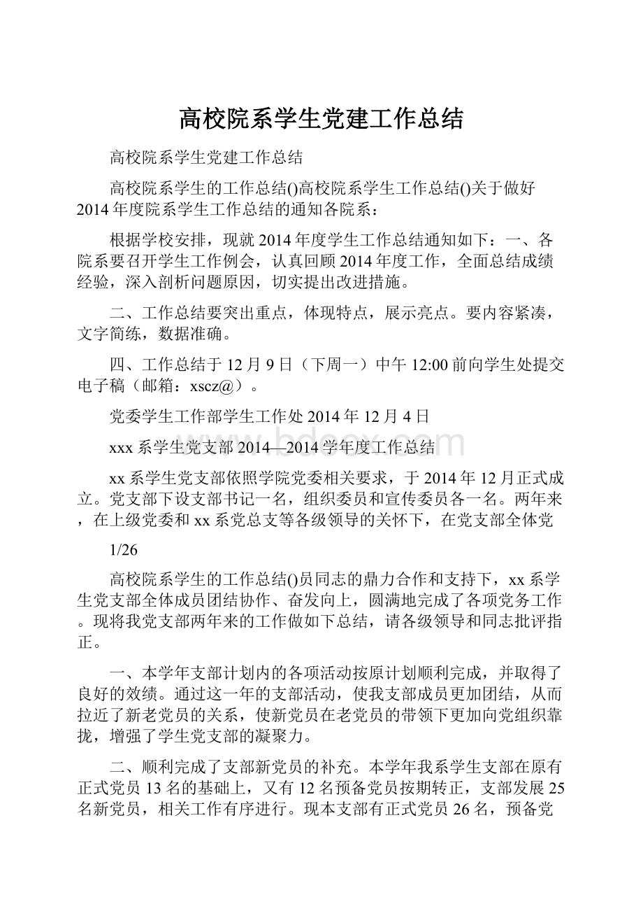 高校院系学生党建工作总结Word文档下载推荐.docx_第1页