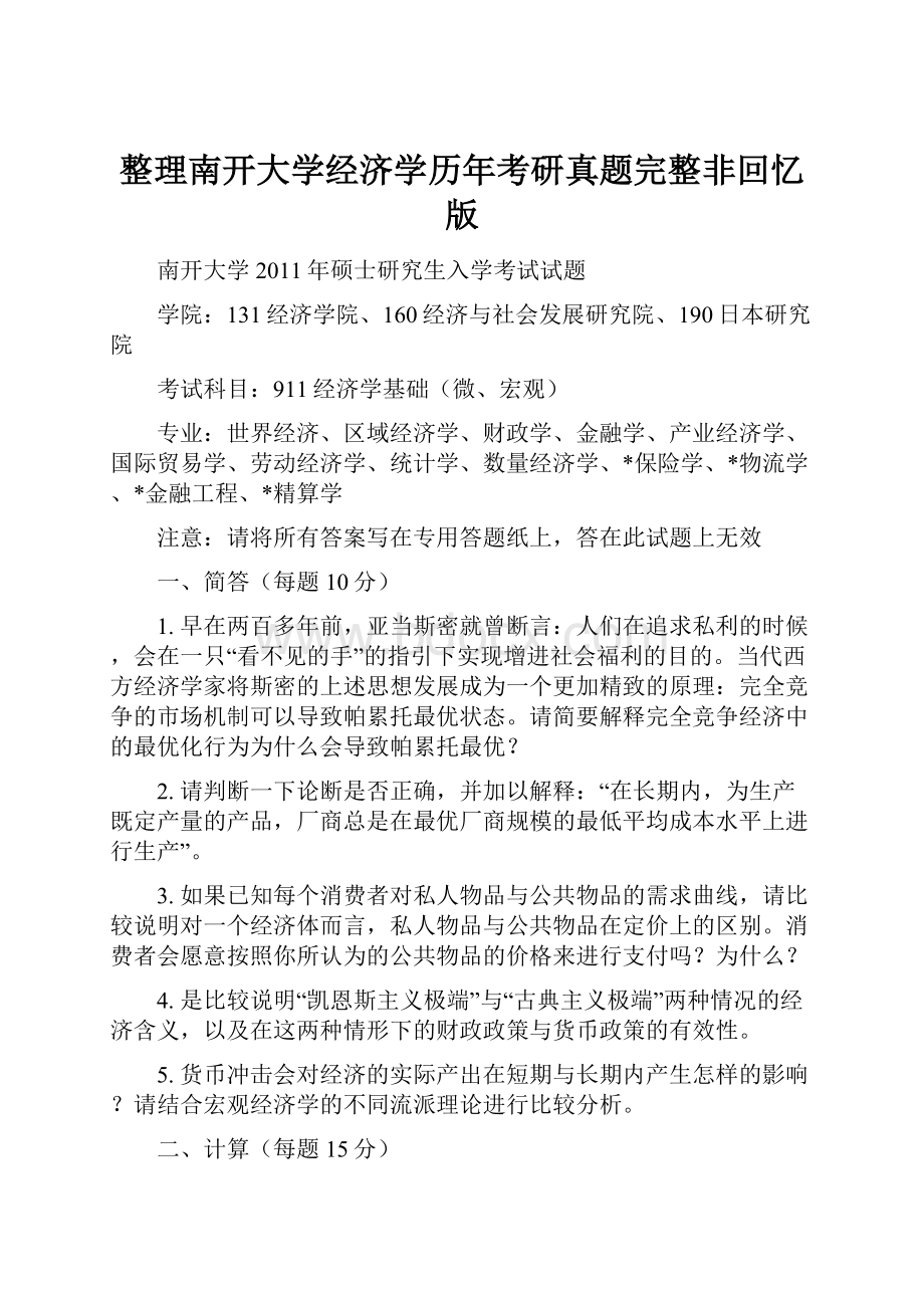 整理南开大学经济学历年考研真题完整非回忆版.docx