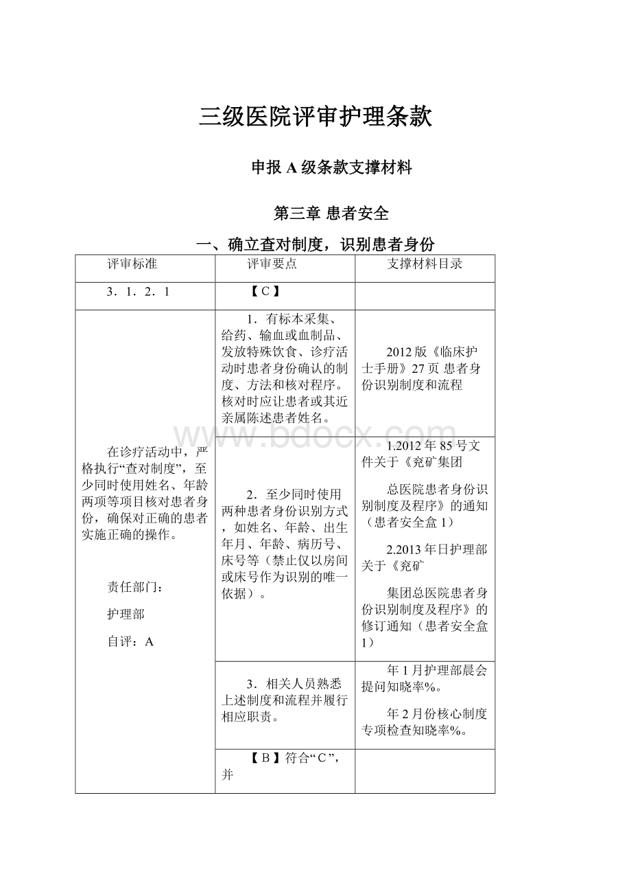 三级医院评审护理条款.docx_第1页