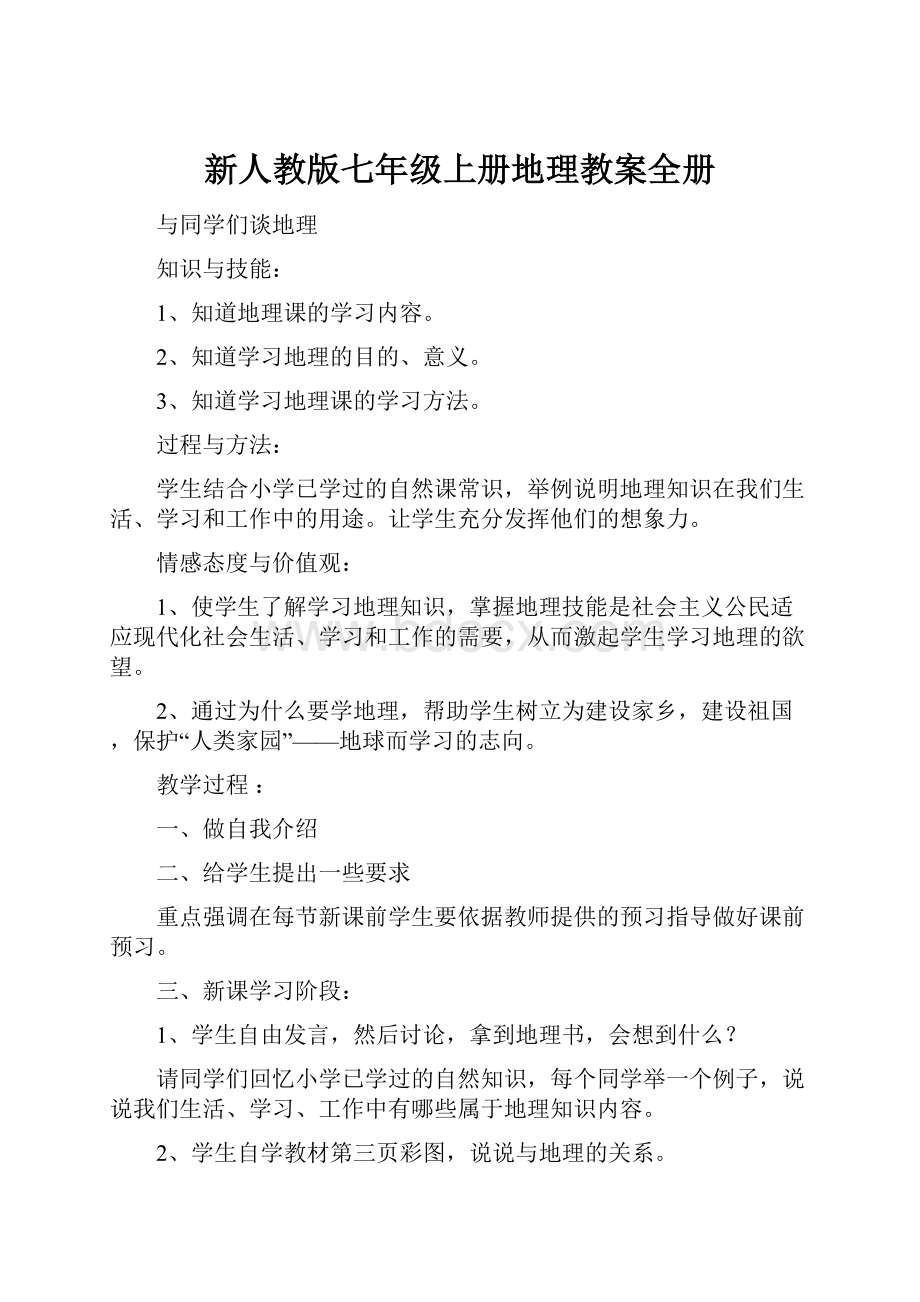 新人教版七年级上册地理教案全册Word文档格式.docx