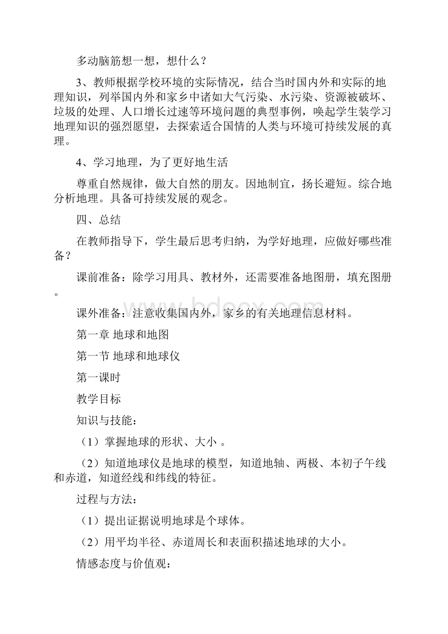 新人教版七年级上册地理教案全册Word文档格式.docx_第2页