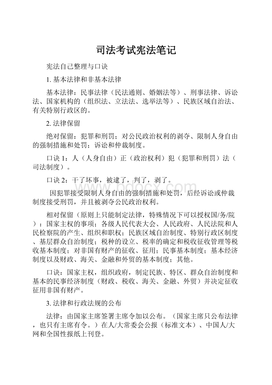 司法考试宪法笔记Word文档下载推荐.docx_第1页