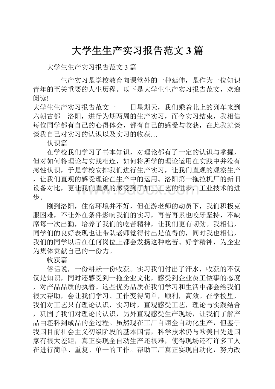 大学生生产实习报告范文3篇.docx