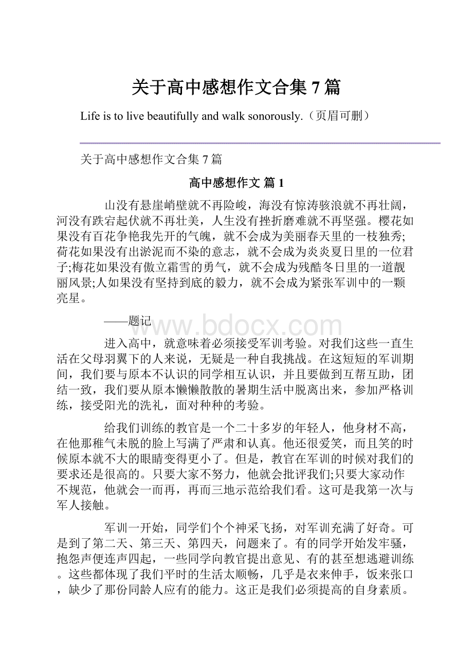 关于高中感想作文合集7篇Word下载.docx