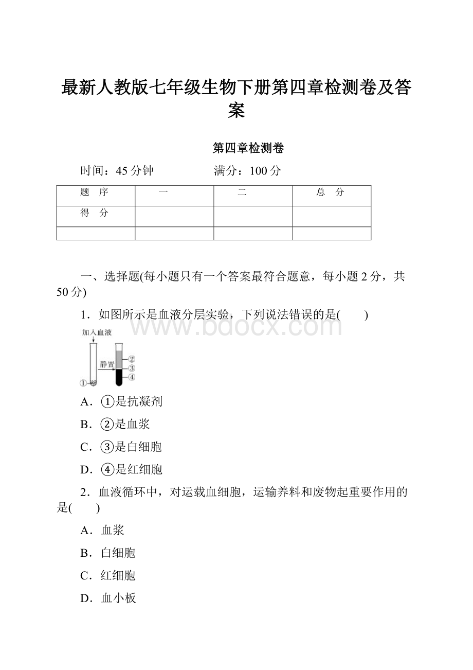 最新人教版七年级生物下册第四章检测卷及答案.docx