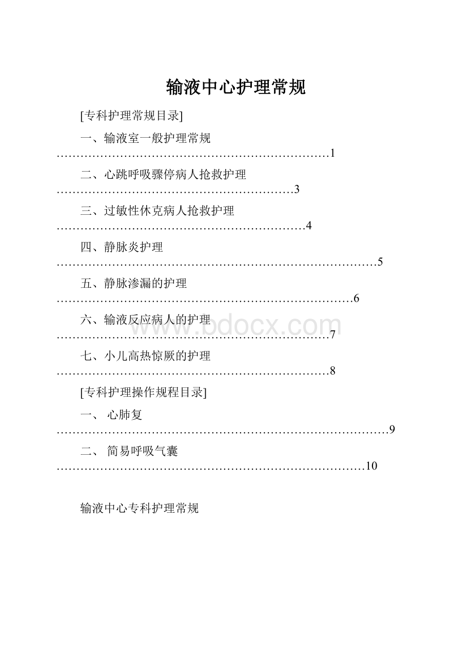 输液中心护理常规Word格式文档下载.docx