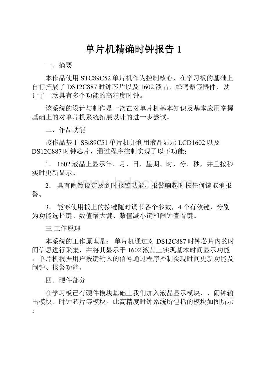 单片机精确时钟报告1.docx_第1页