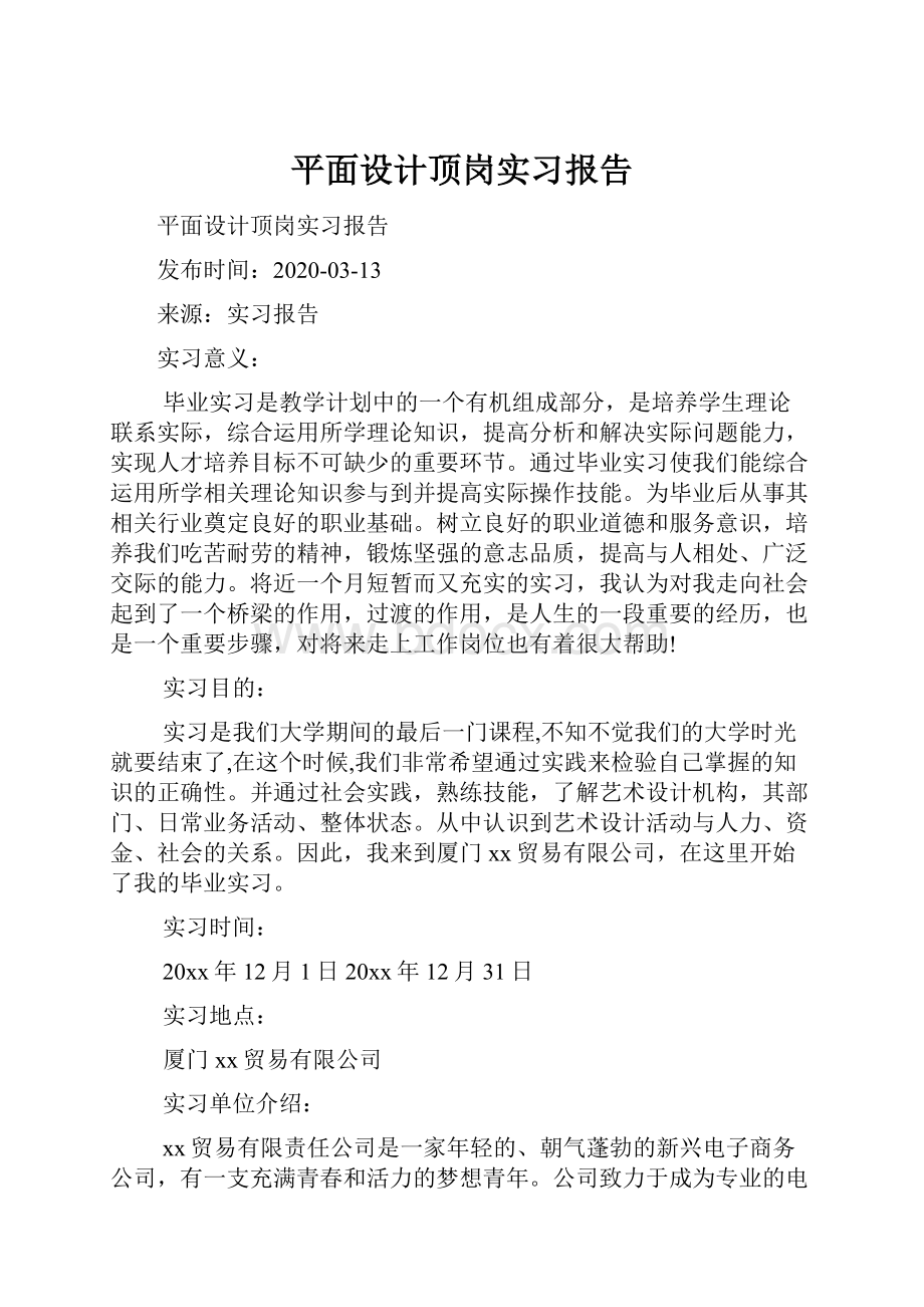 平面设计顶岗实习报告.docx_第1页