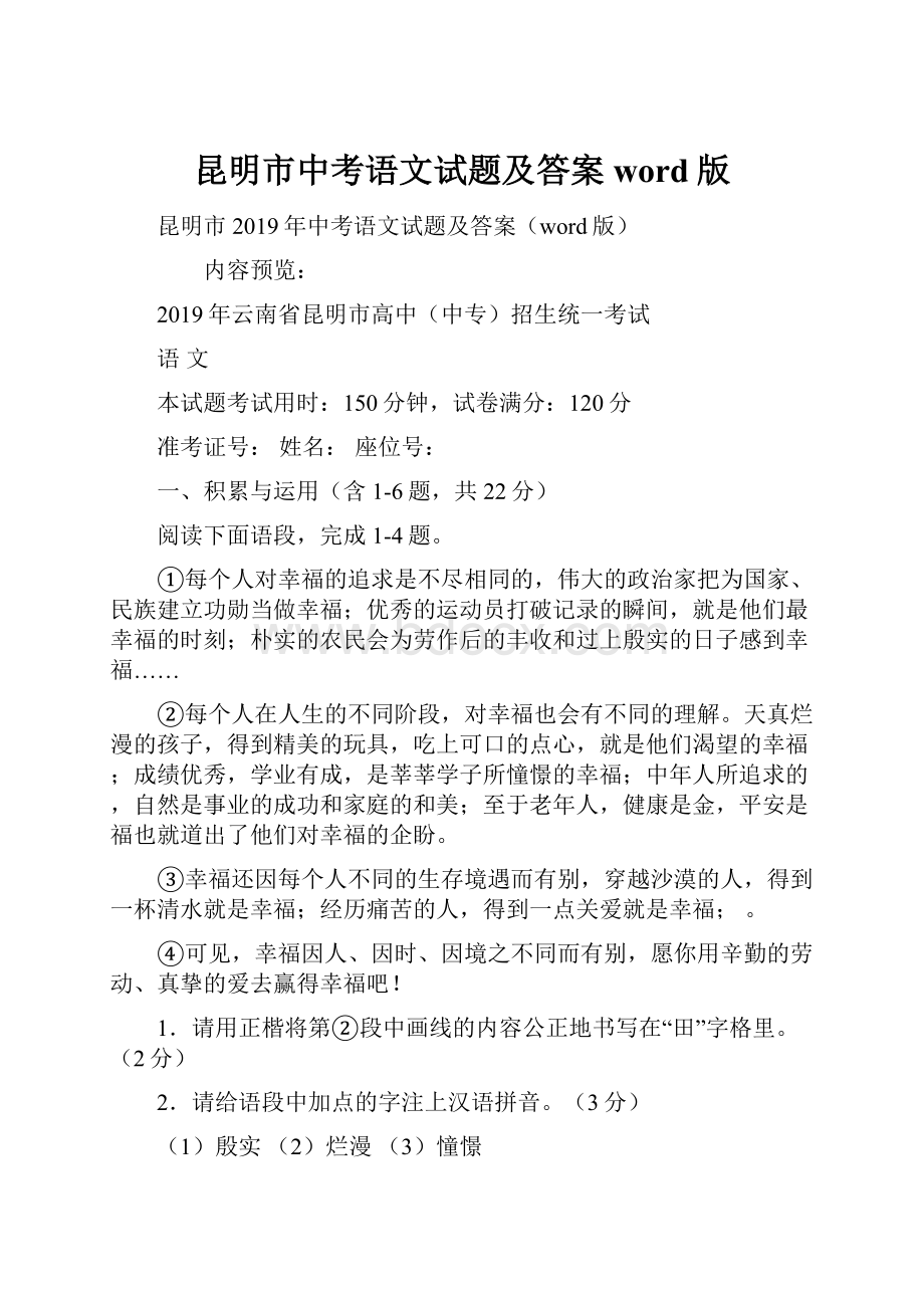 昆明市中考语文试题及答案word版文档格式.docx