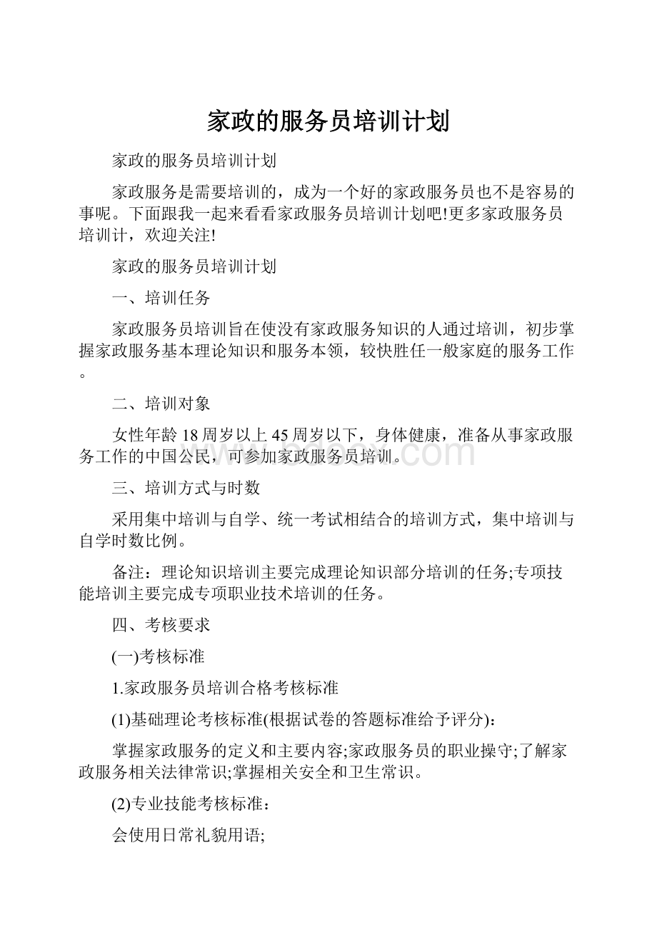 家政的服务员培训计划Word文档下载推荐.docx_第1页