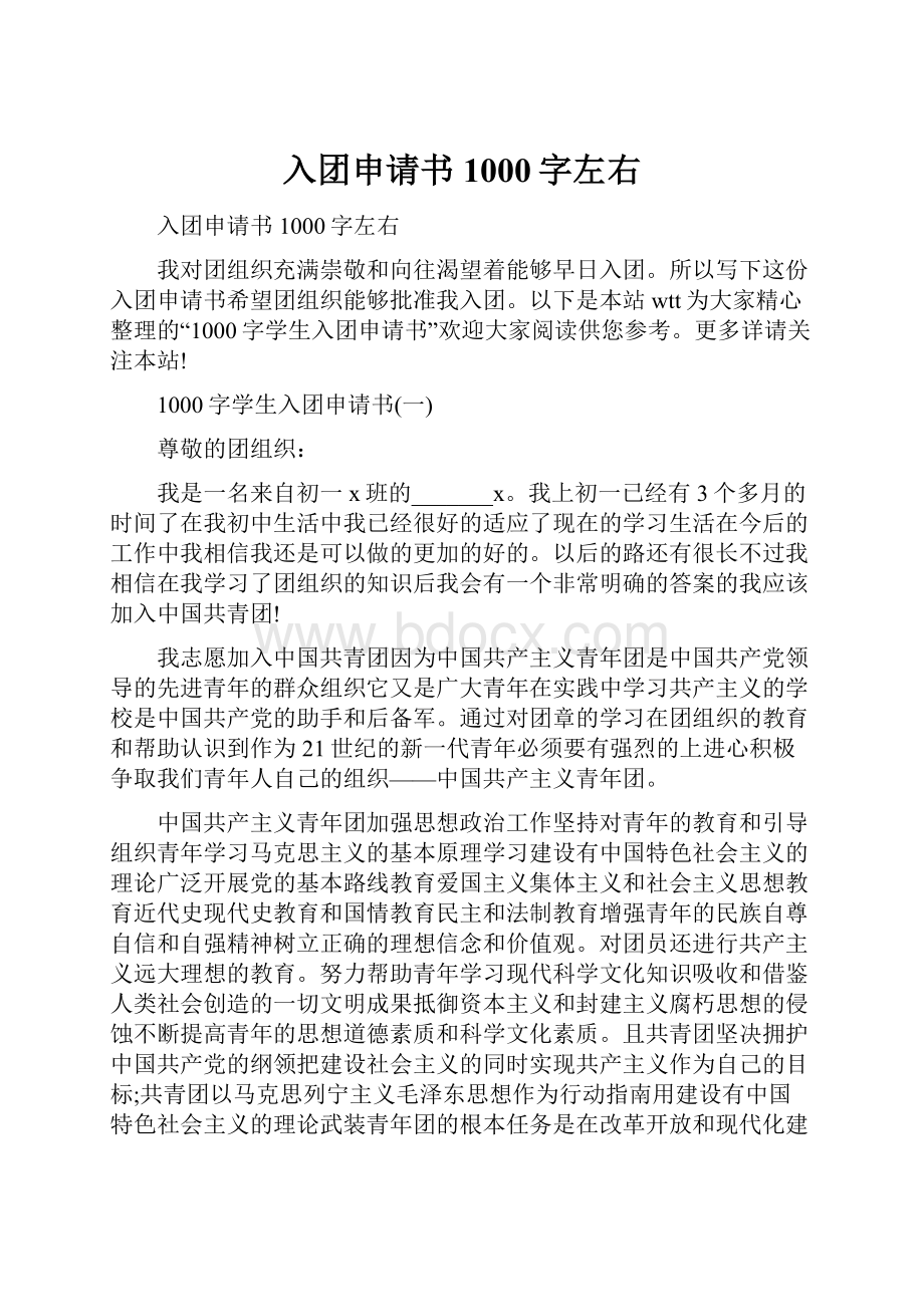 入团申请书1000字左右.docx_第1页