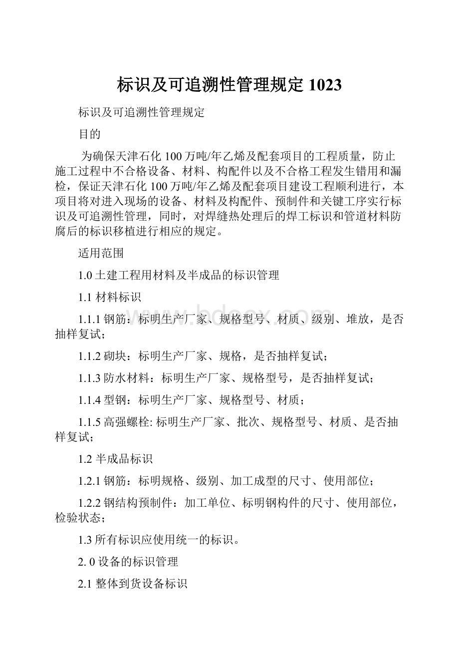 标识及可追溯性管理规定1023.docx_第1页