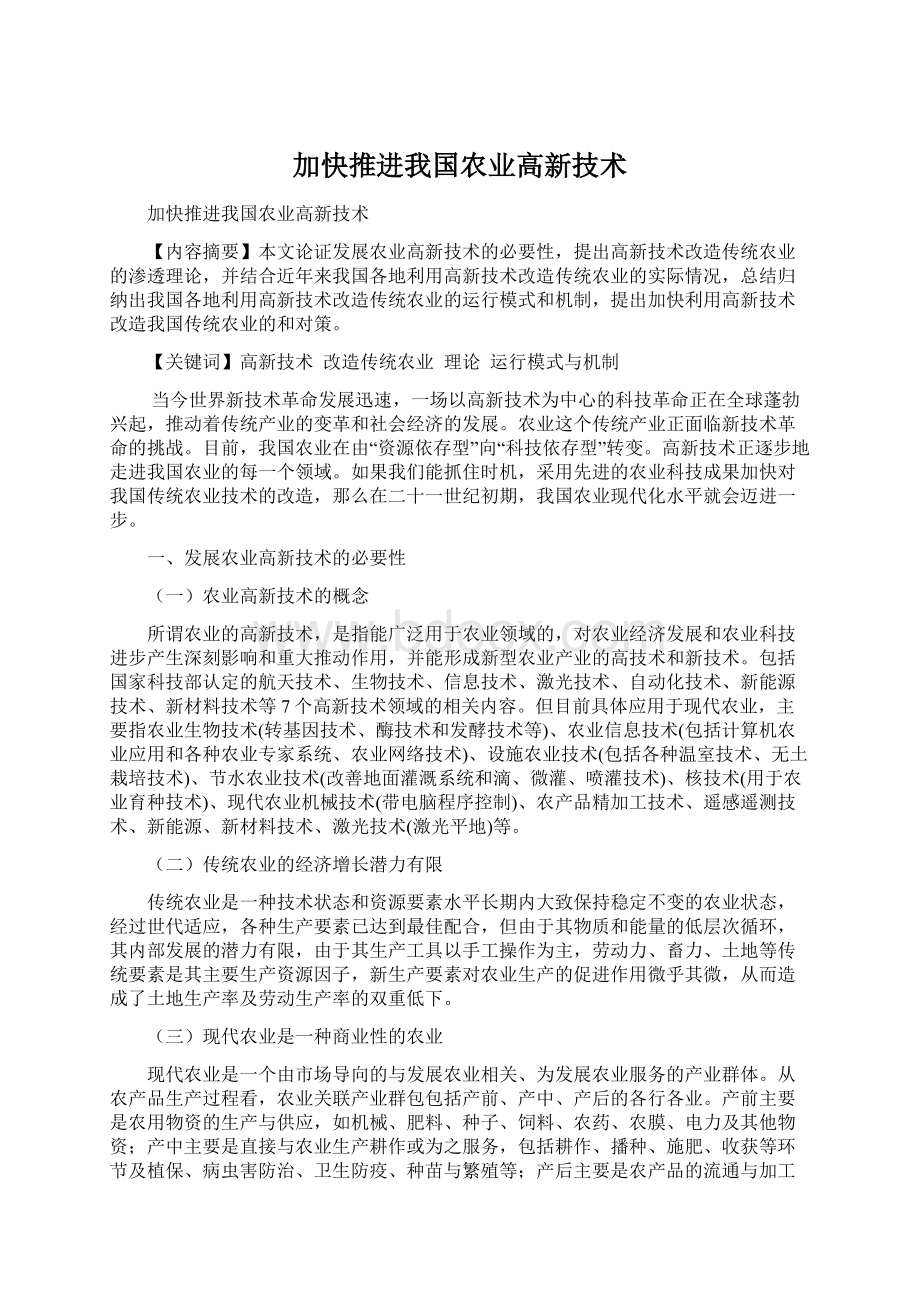 加快推进我国农业高新技术Word文档格式.docx_第1页