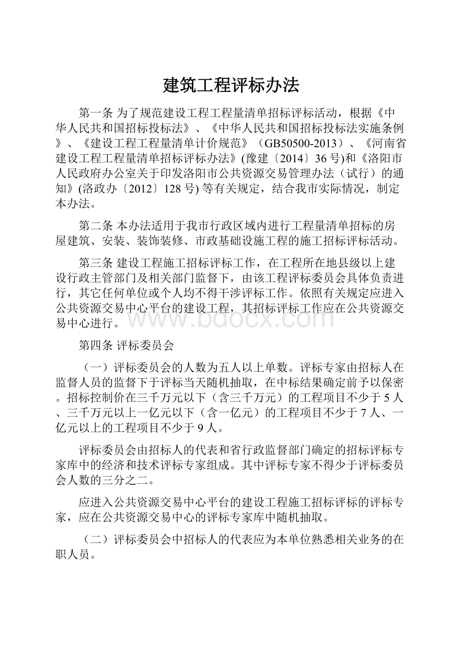 建筑工程评标办法.docx_第1页