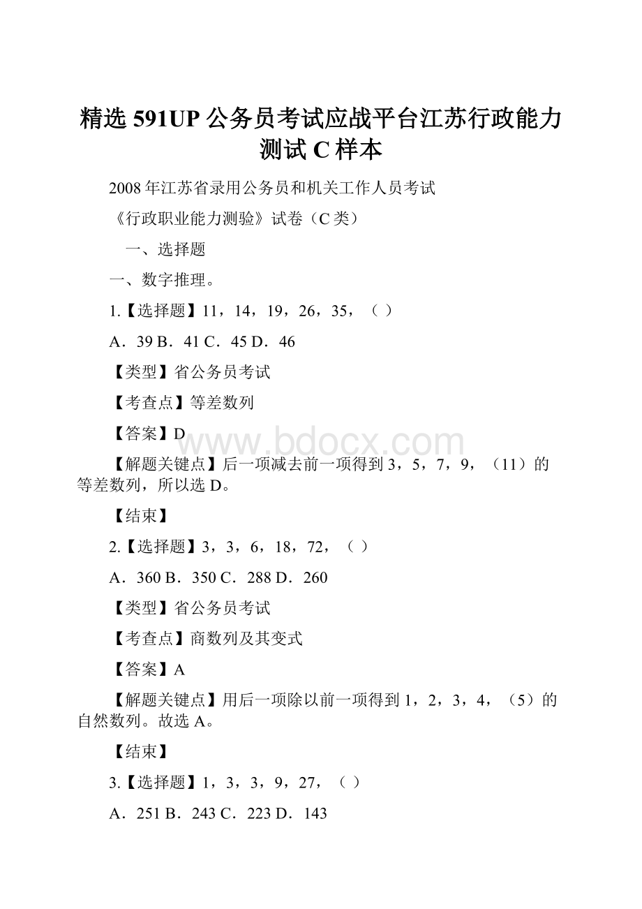 精选591UP公务员考试应战平台江苏行政能力测试C样本.docx