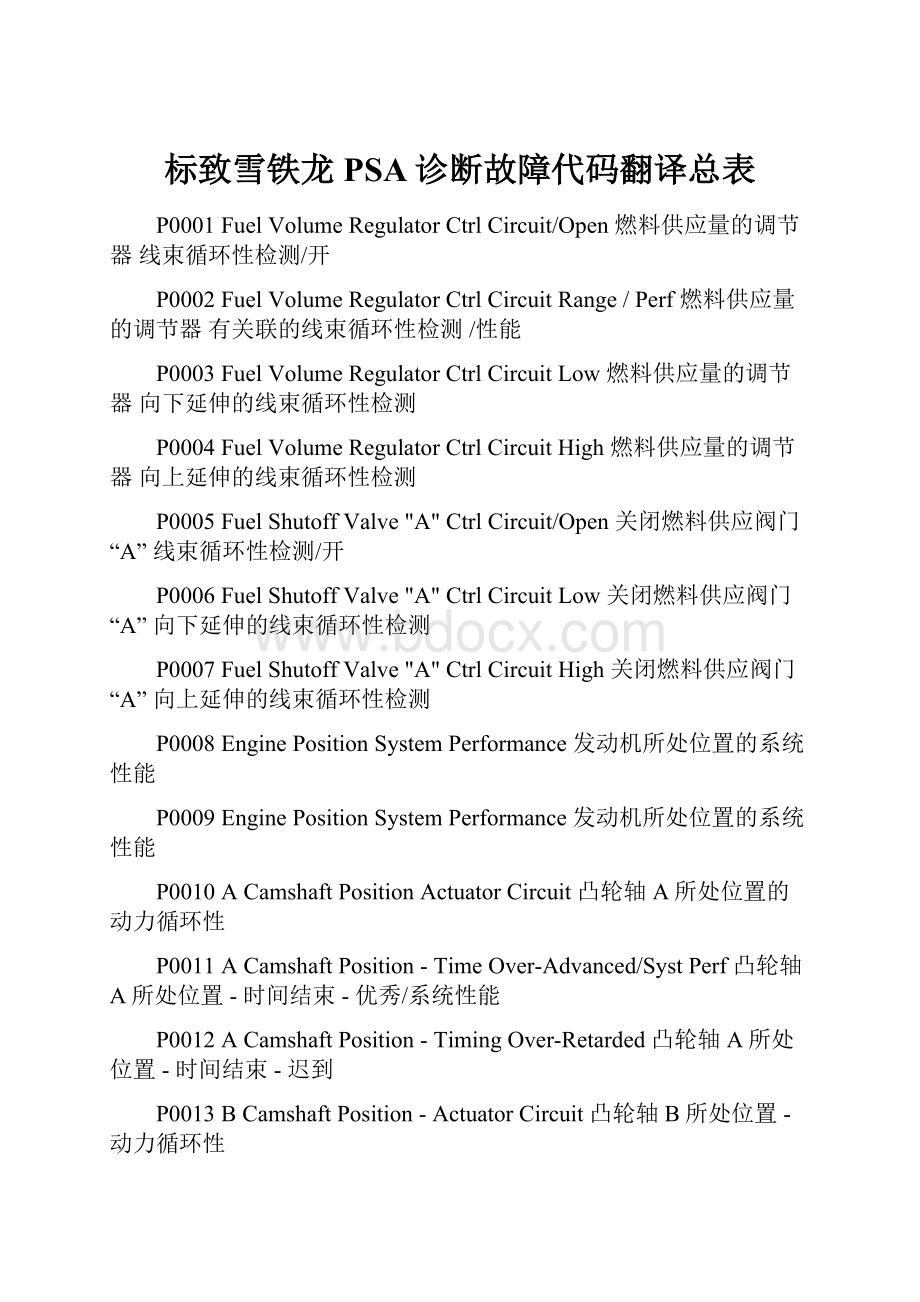 标致雪铁龙PSA诊断故障代码翻译总表.docx