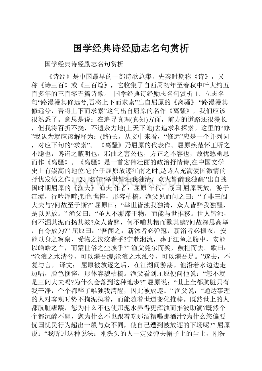 国学经典诗经励志名句赏析.docx_第1页