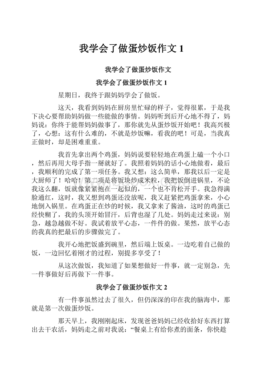 我学会了做蛋炒饭作文1.docx