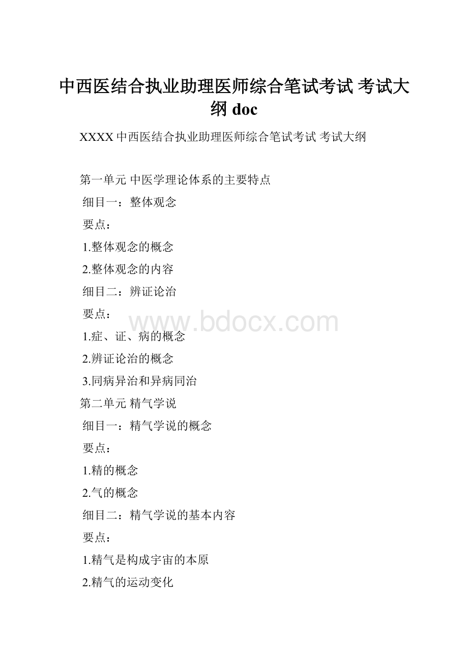 中西医结合执业助理医师综合笔试考试 考试大纲doc.docx_第1页